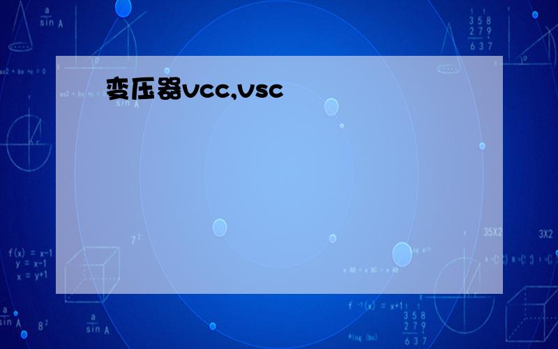 变压器vcc,vsc