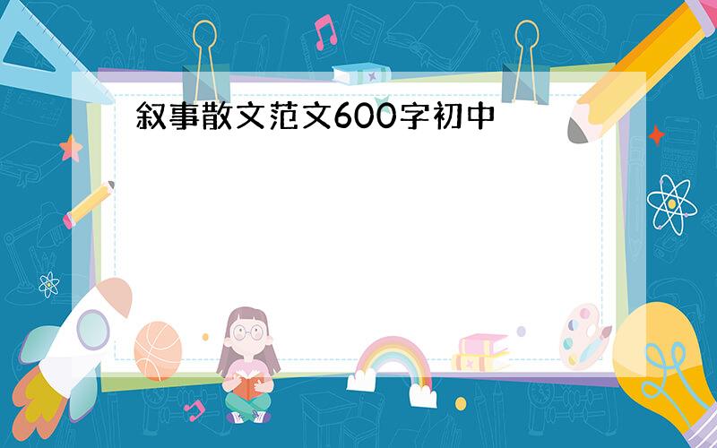 叙事散文范文600字初中