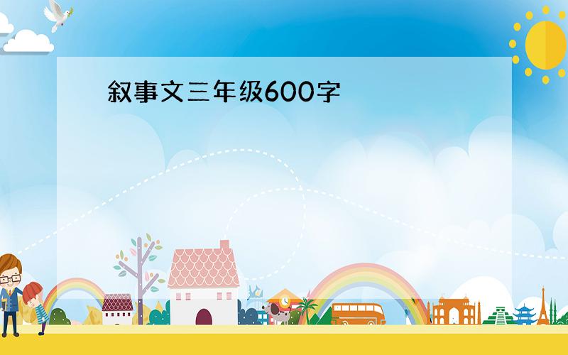 叙事文三年级600字