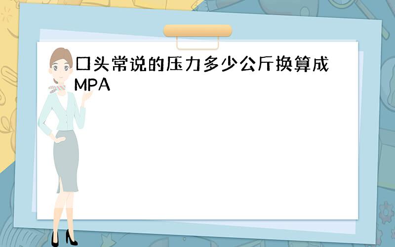 口头常说的压力多少公斤换算成MPA