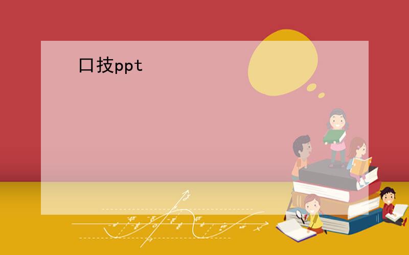 口技ppt