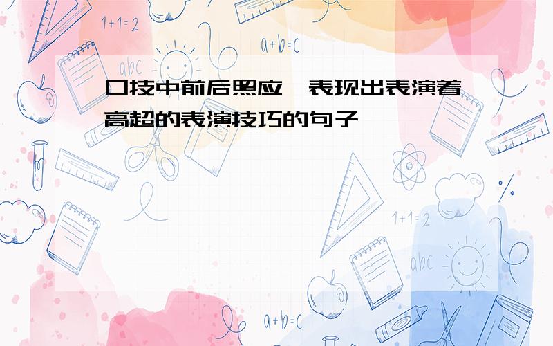 口技中前后照应,表现出表演着高超的表演技巧的句子