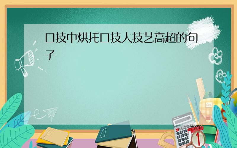 口技中烘托口技人技艺高超的句子