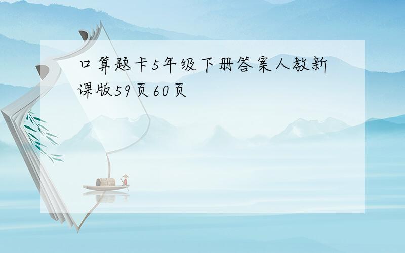 口算题卡5年级下册答案人教新课版59页60页