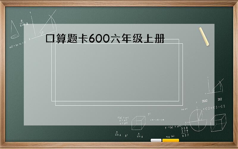 口算题卡600六年级上册