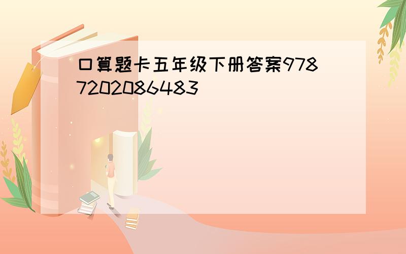 口算题卡五年级下册答案9787202086483