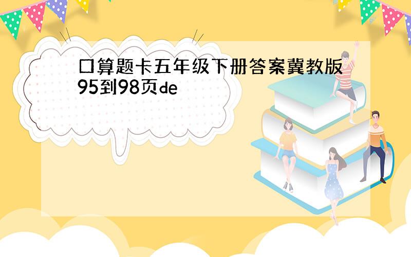 口算题卡五年级下册答案冀教版95到98页de