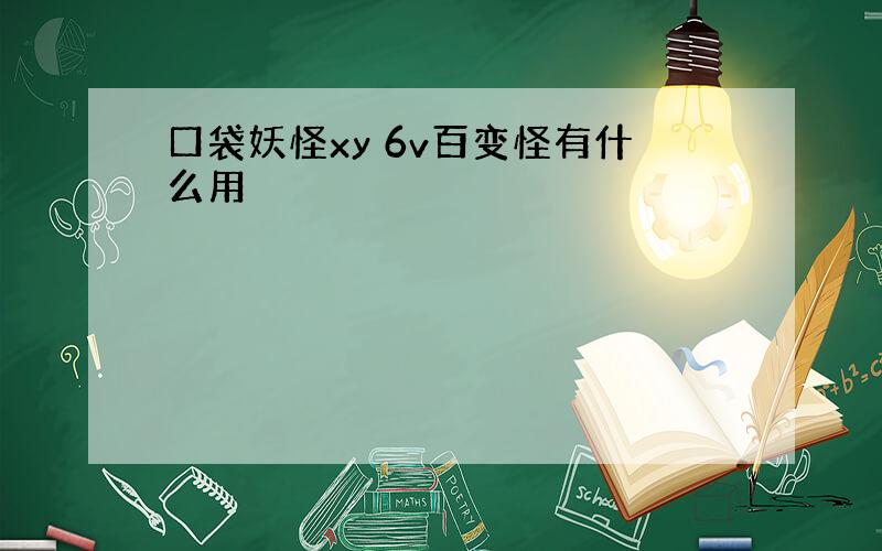 口袋妖怪xy 6v百变怪有什么用