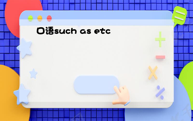 口语such as etc