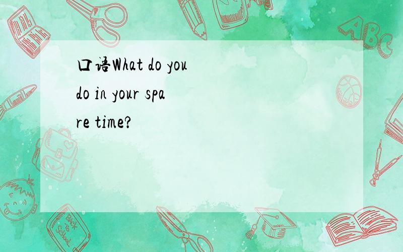 口语What do you do in your spare time?