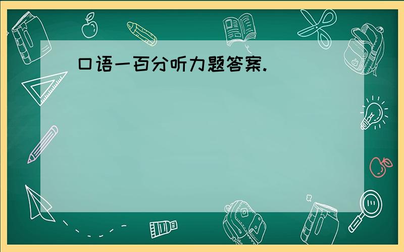 口语一百分听力题答案.