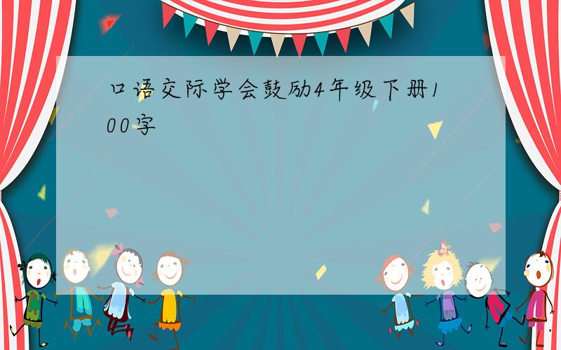 口语交际学会鼓励4年级下册100字