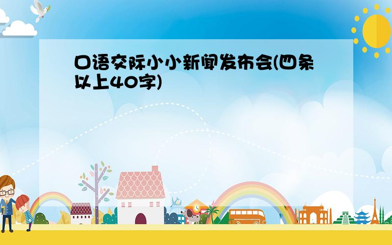 口语交际小小新闻发布会(四条以上40字)