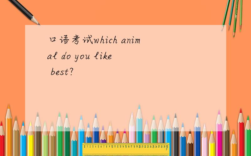 口语考试which animal do you like best?