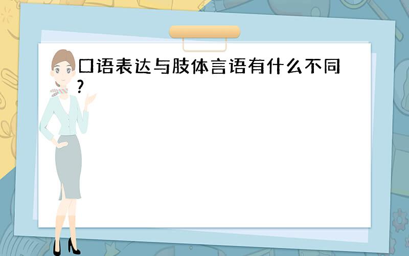 口语表达与肢体言语有什么不同?