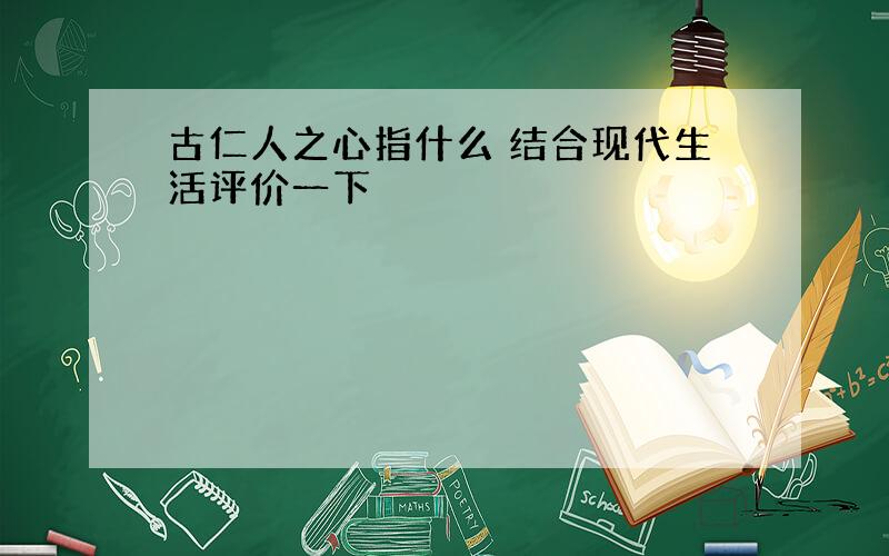 古仁人之心指什么 结合现代生活评价一下