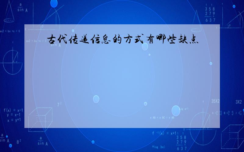 古代传递信息的方式有哪些缺点