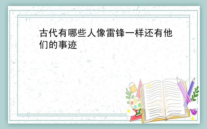 古代有哪些人像雷锋一样还有他们的事迹