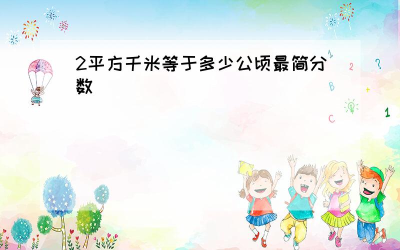 2平方千米等于多少公顷最简分数