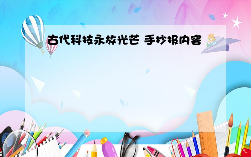 古代科技永放光芒 手抄报内容