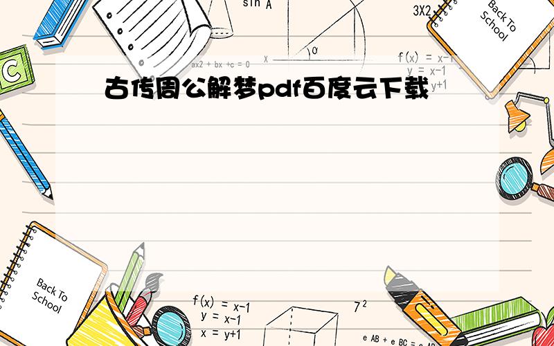 古传周公解梦pdf百度云下载