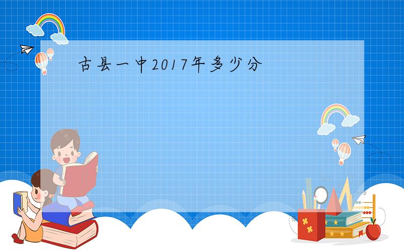 古县一中2017年多少分