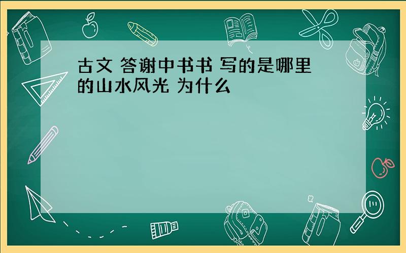 古文 答谢中书书 写的是哪里的山水风光 为什么