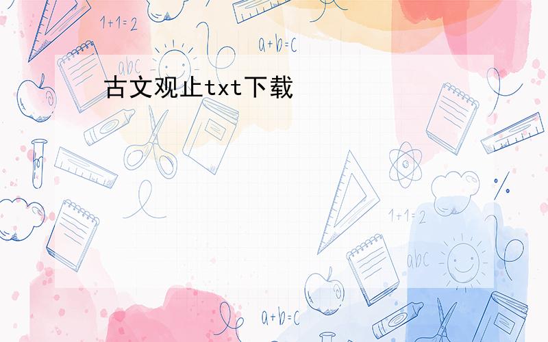 古文观止txt下载