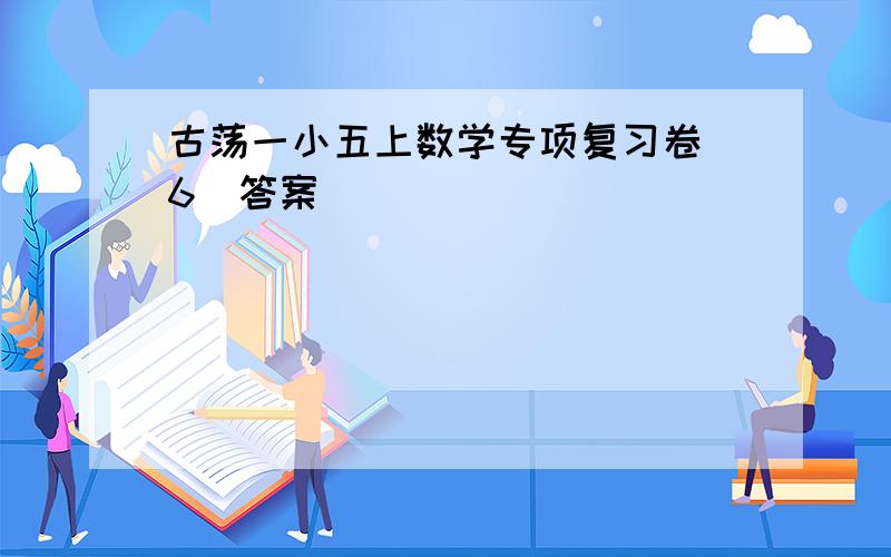 古荡一小五上数学专项复习卷(6)答案