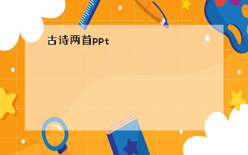 古诗两首ppt