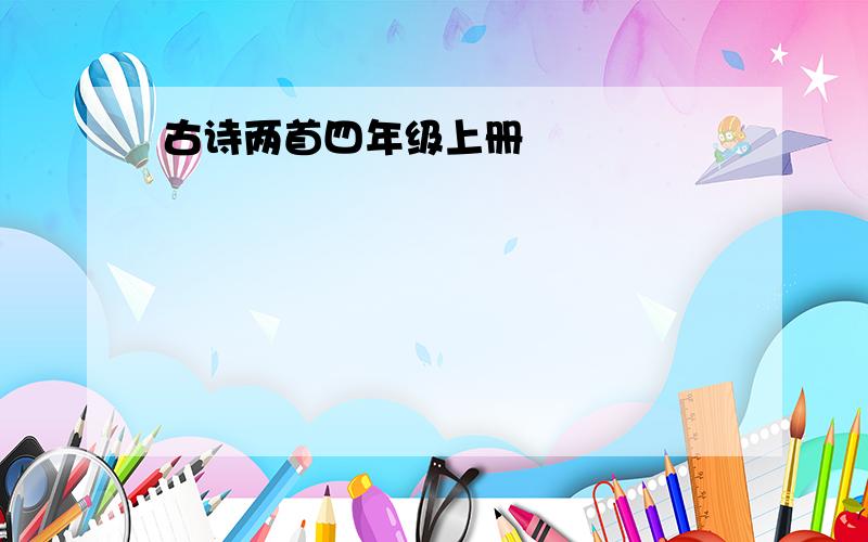 古诗两首四年级上册