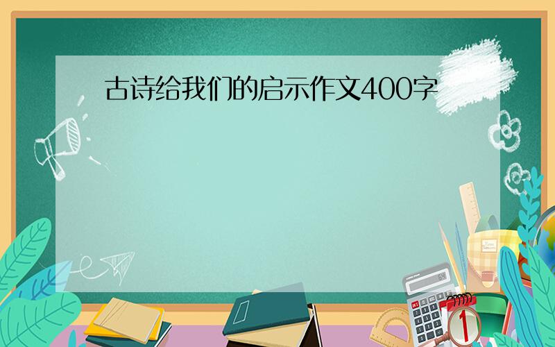 古诗给我们的启示作文400字