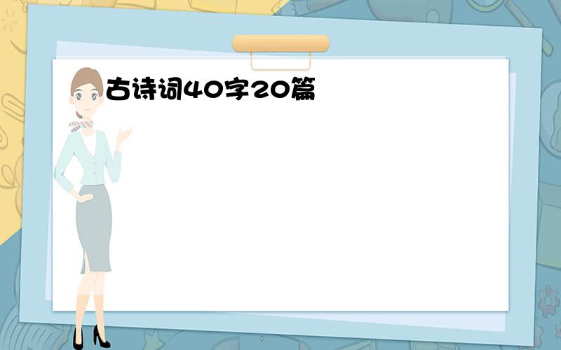 古诗词40字20篇