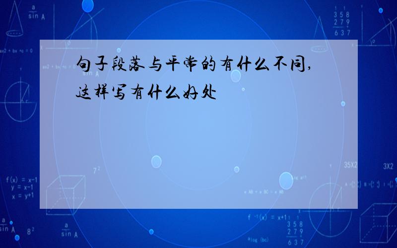 句子段落与平常的有什么不同,这样写有什么好处