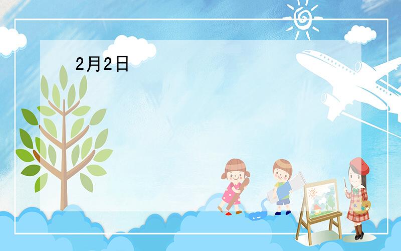 2月2日