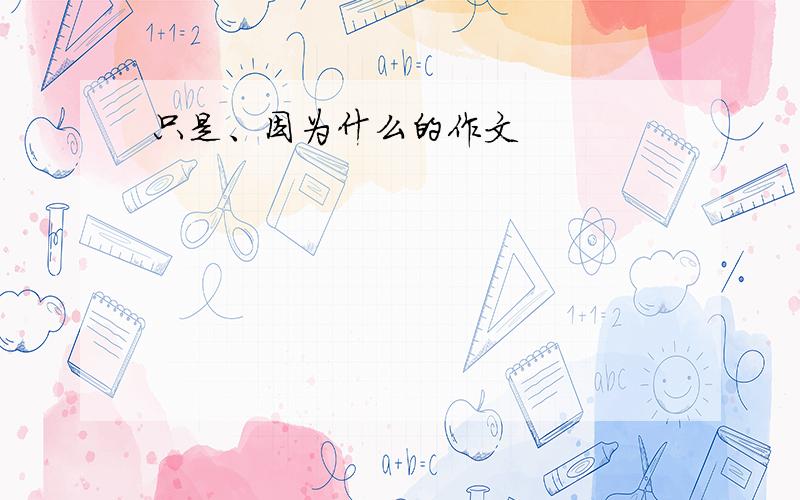 只是、因为什么的作文