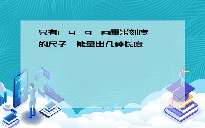 只有1,4,9,19厘米刻度的尺子,能量出几种长度