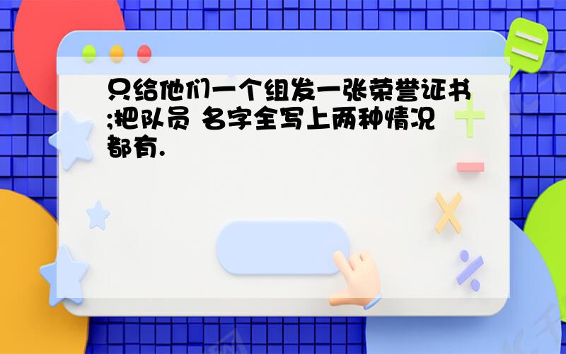 只给他们一个组发一张荣誉证书;把队员 名字全写上两种情况都有.