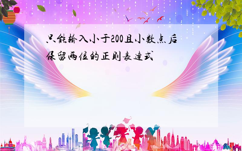 只能输入小于200且小数点后保留两位的正则表达式