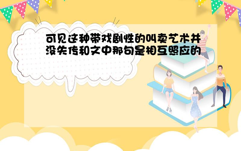 可见这种带戏剧性的叫卖艺术并没失传和文中那句是相互照应的