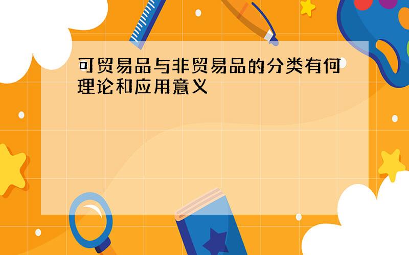 可贸易品与非贸易品的分类有何理论和应用意义