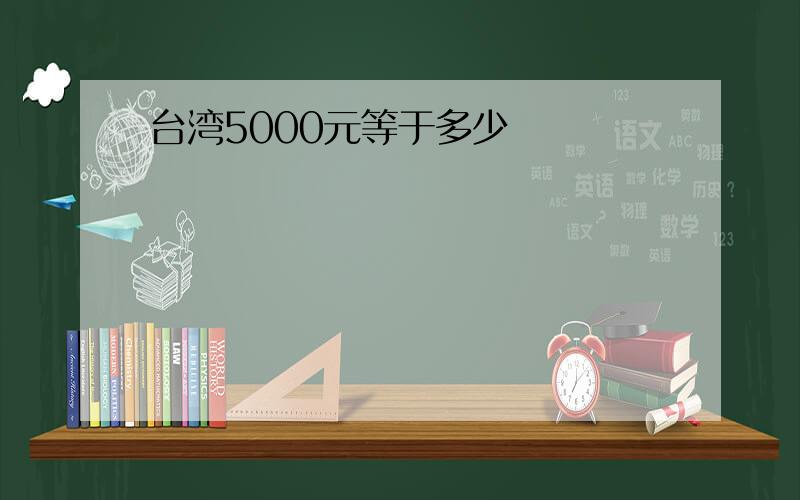 台湾5000元等于多少