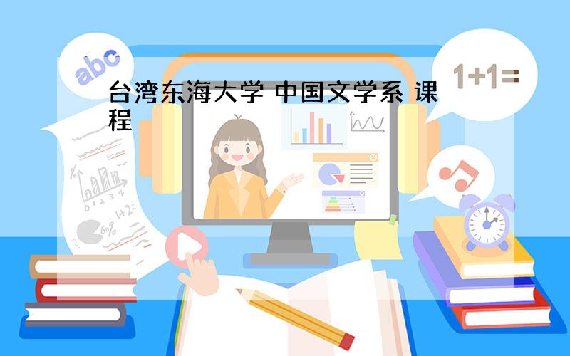 台湾东海大学 中国文学系 课程