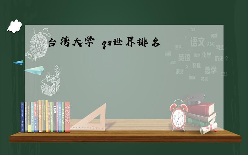 台湾大学 qs世界排名