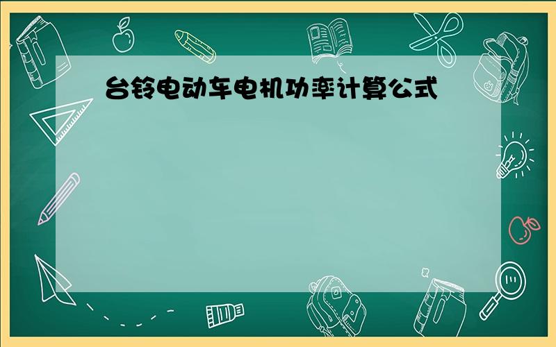 台铃电动车电机功率计算公式