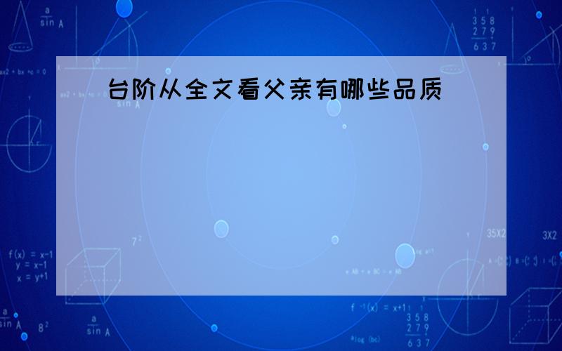 台阶从全文看父亲有哪些品质