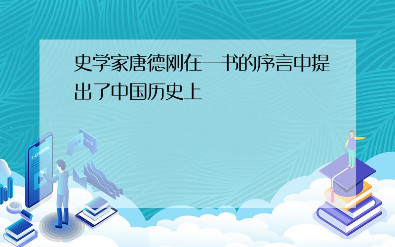 史学家唐德刚在一书的序言中提出了中国历史上