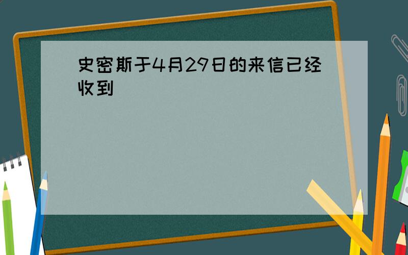 史密斯于4月29日的来信已经收到