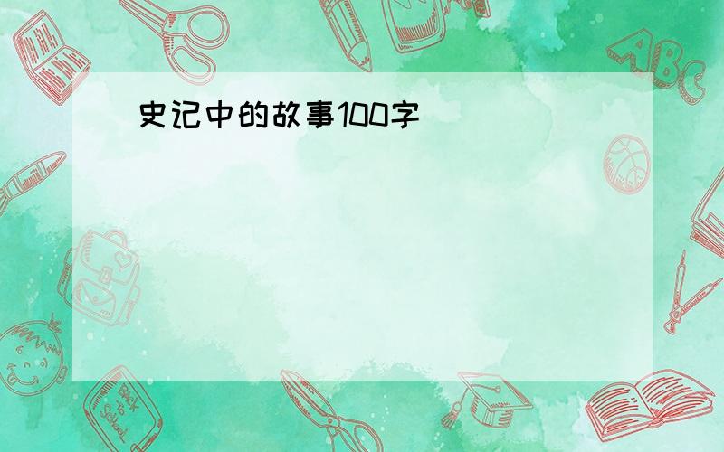 史记中的故事100字