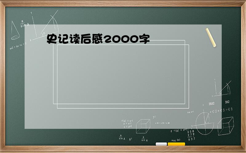 史记读后感2000字